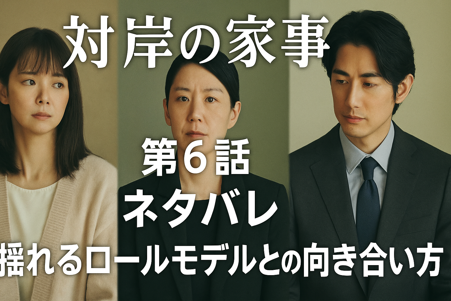 対岸の家事第6話ネタバレ｜揺れるロールモデルとの向き合い方