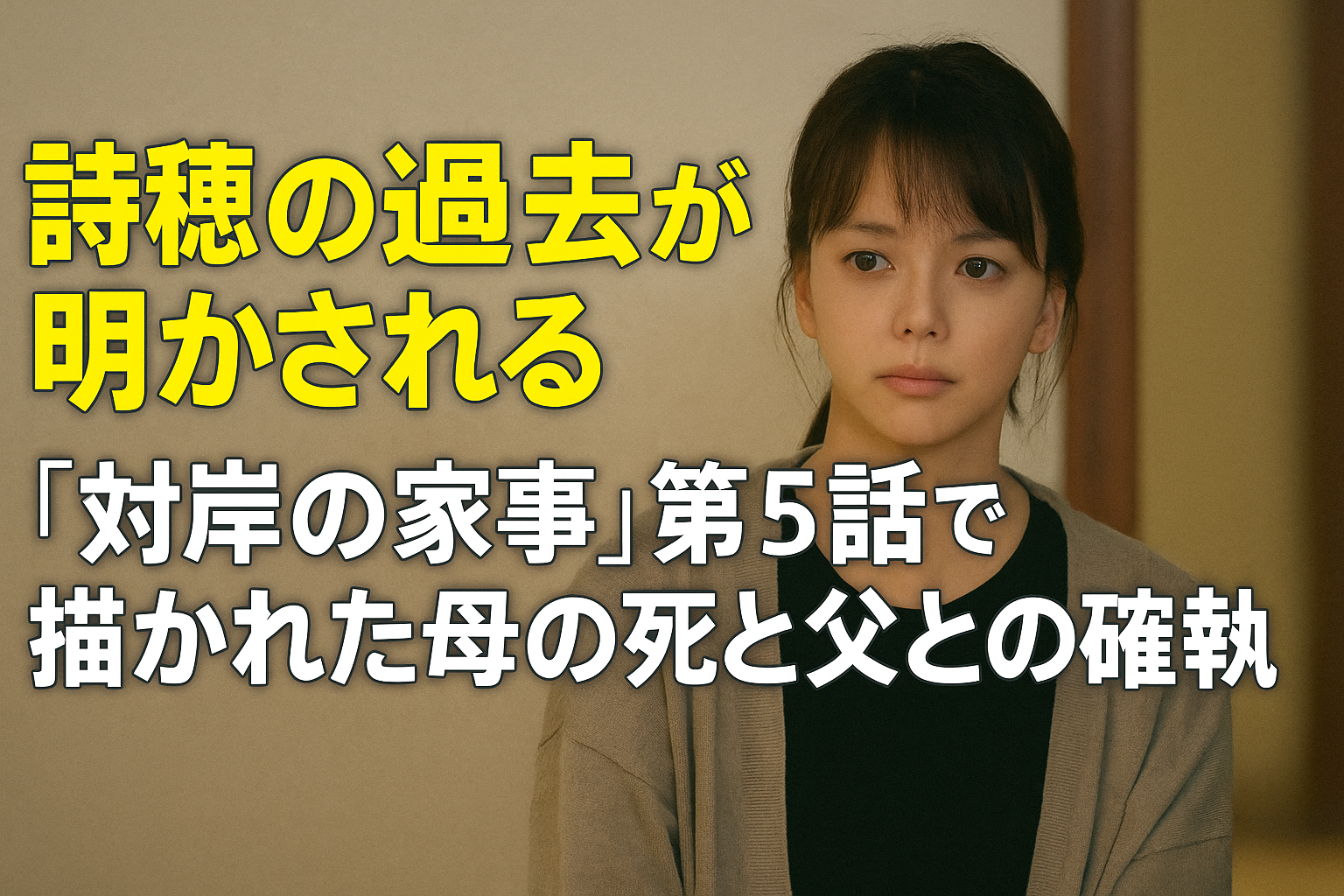 対岸の家事で明かされる詩穂の過去と父との確執