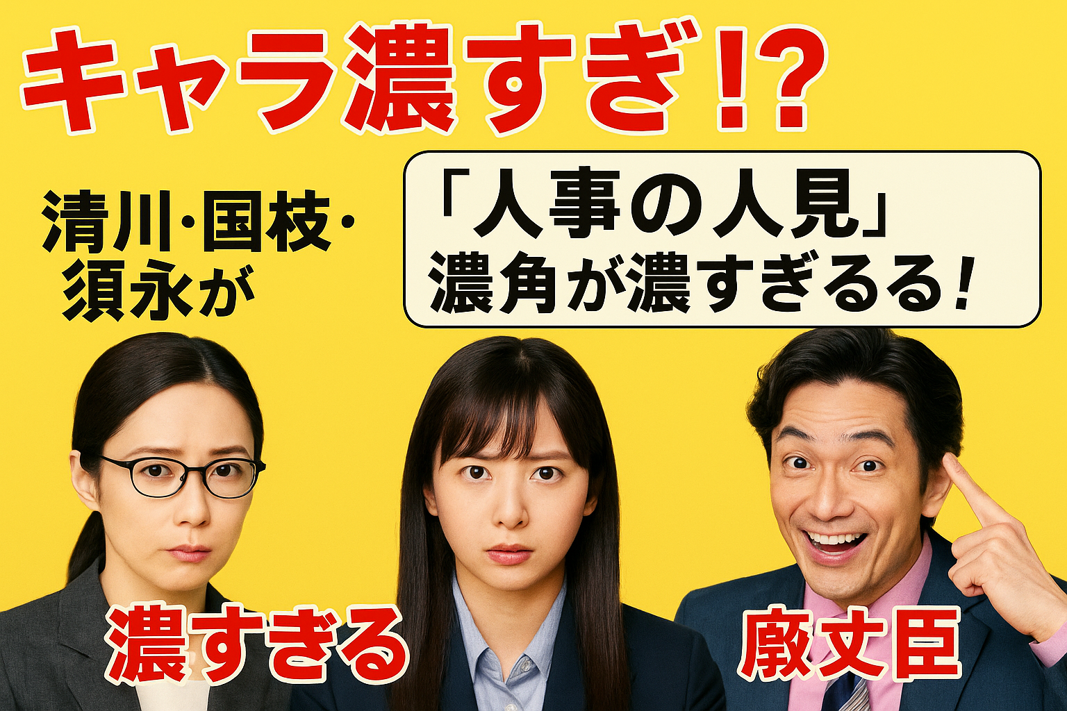人事の人見の清川・国枝・須永が濃すぎる！個性爆発キャラに注目