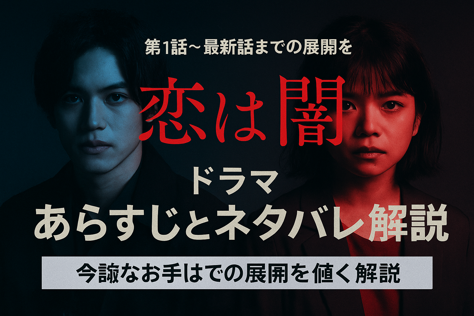 ドラマ『恋は闇』あらすじとネタバレ解説