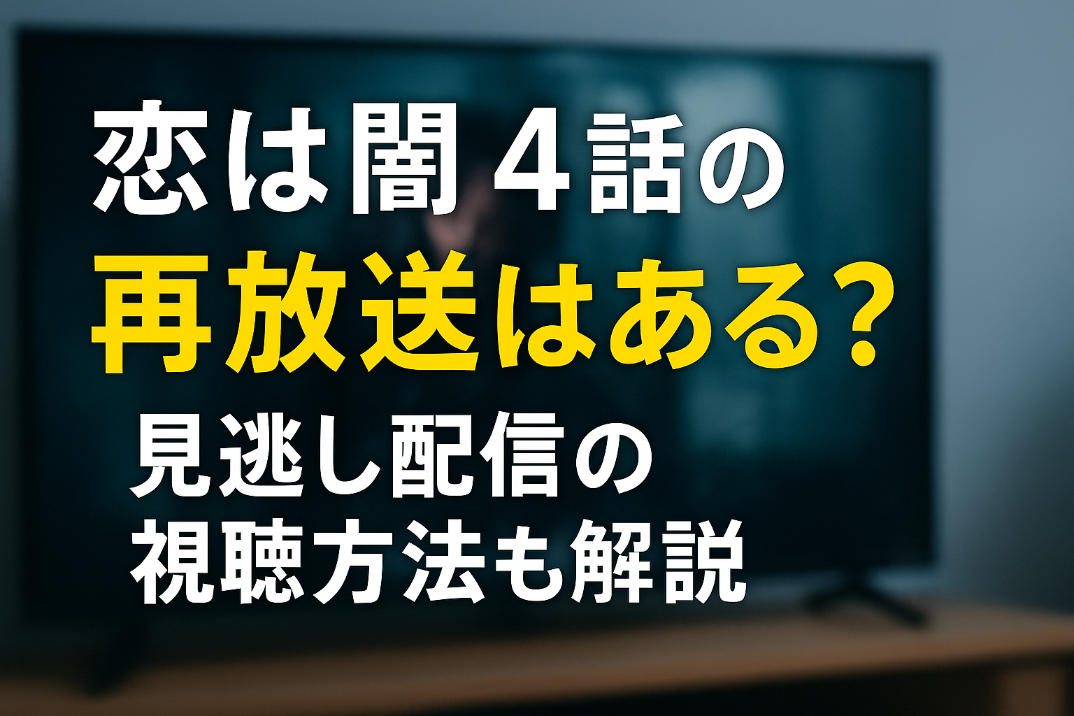 恋は闇 4話の再放送はある？見逃し配信の視聴方法も解説