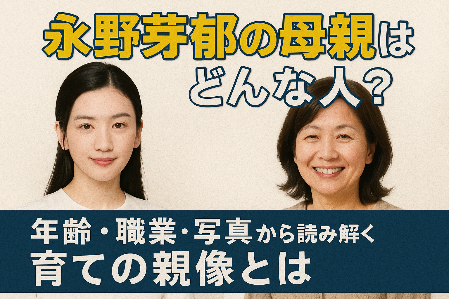永野芽郁の母親はどんな人？年齢・職業・写真から読み解く育ての親像とは