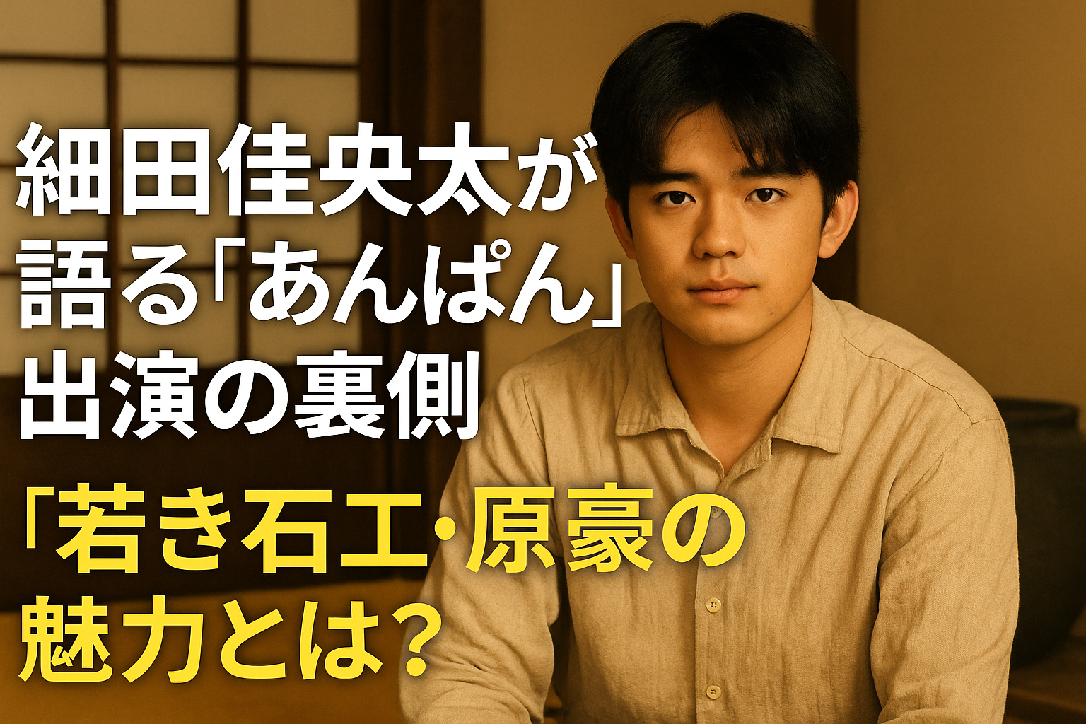 細田佳央太が語るあんぱんの裏側！原豪という若き石工の魅力とは？