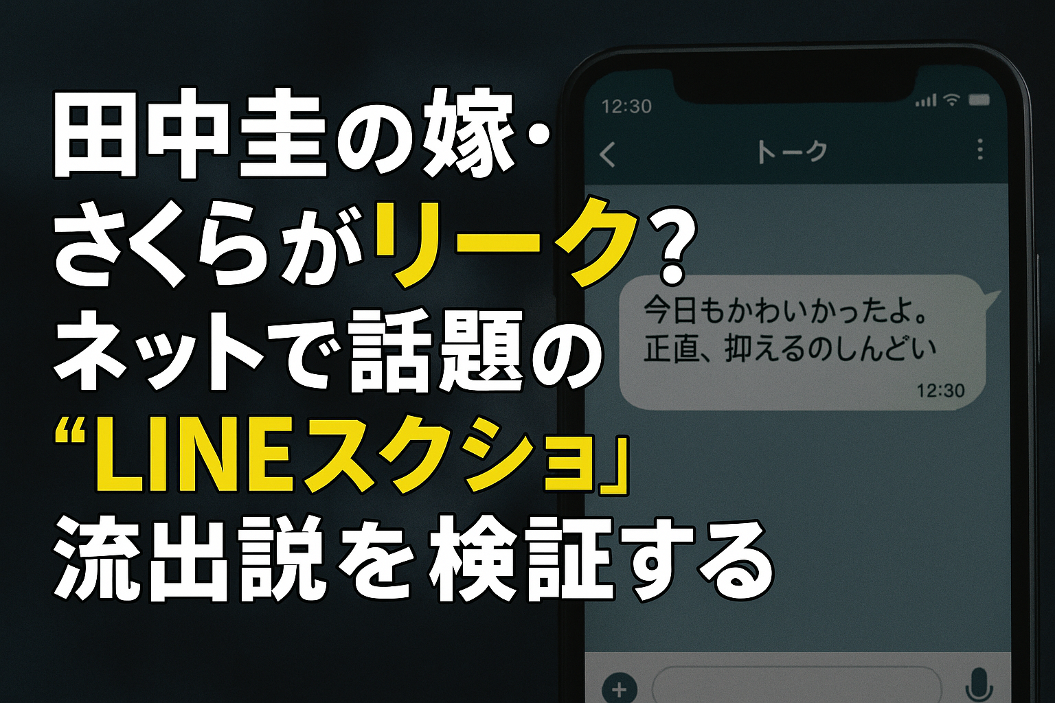 田中圭の嫁・さくらがリーク？ネットで話題の“LINEスクショ”流出説を検証する