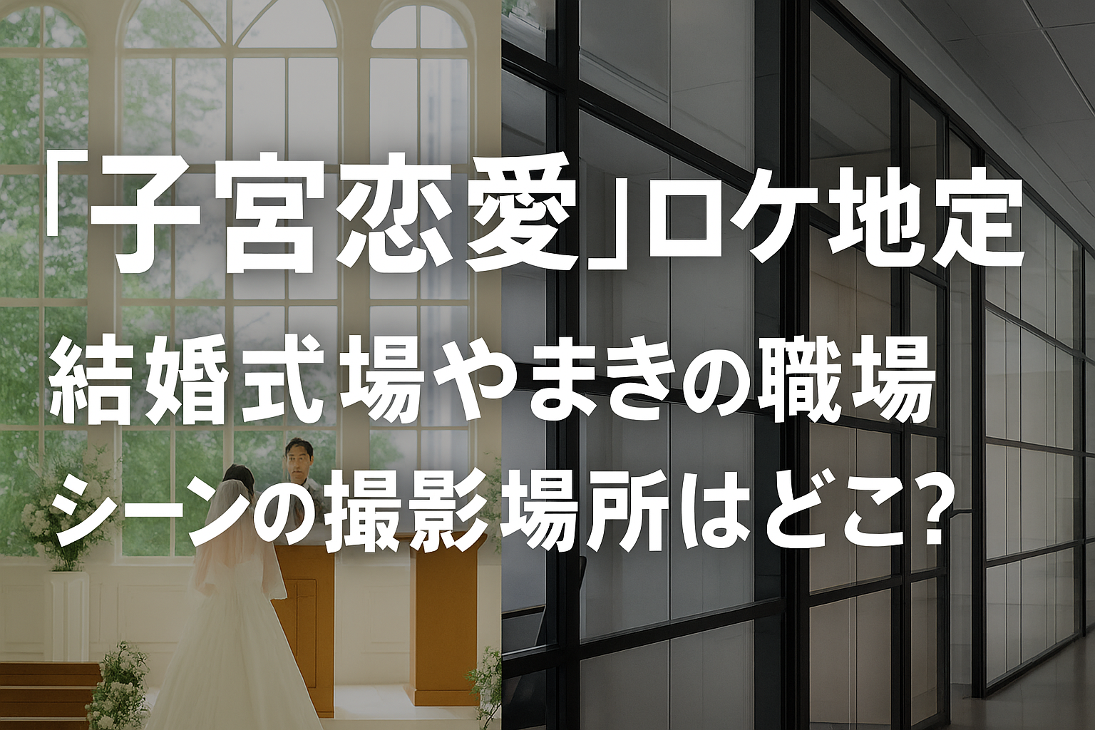 『子宮恋愛』ロケ地特定｜結婚式場やまきの職場シーンの撮影場所はどこ？
