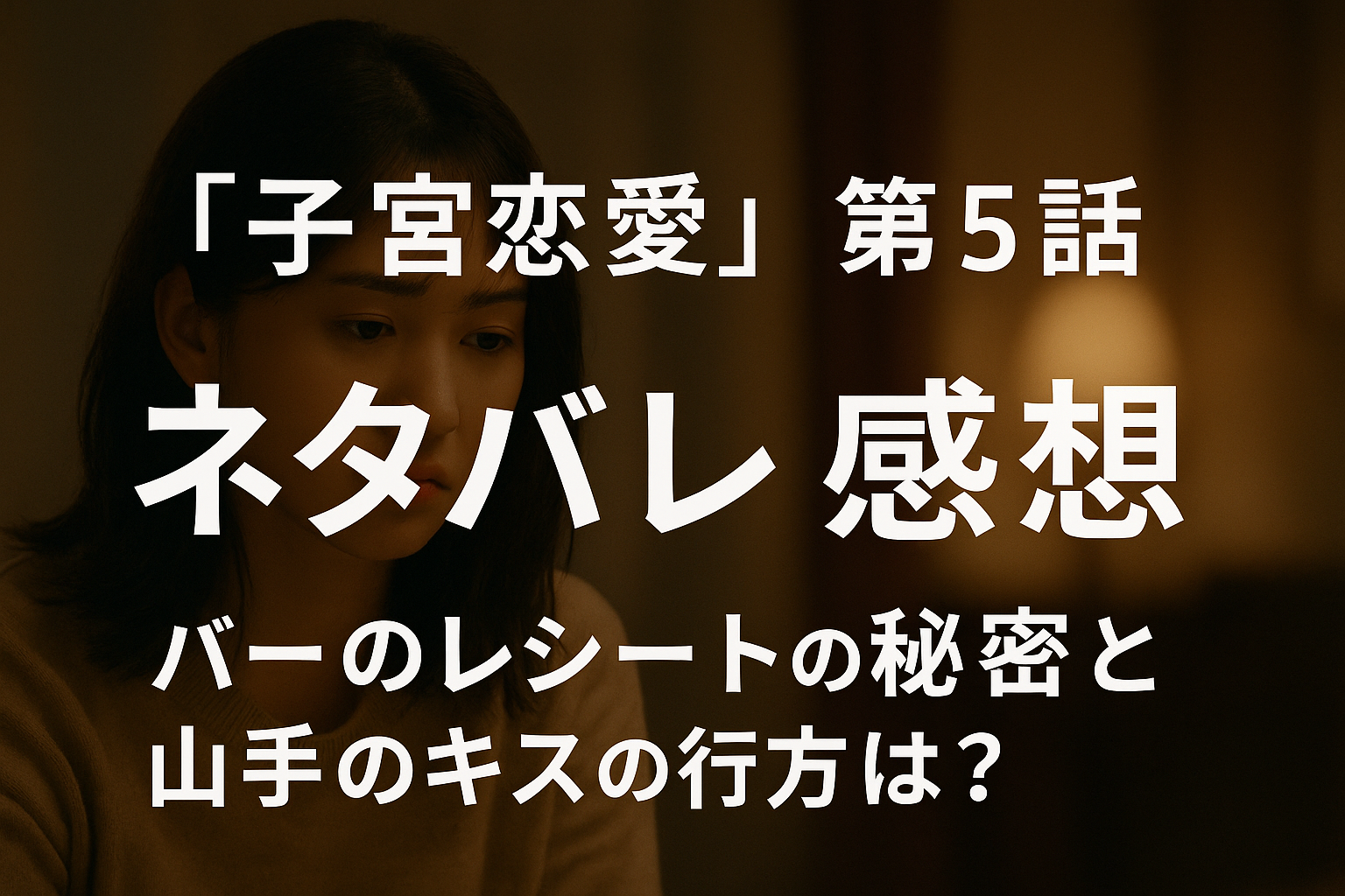 『子宮恋愛』第5話ネタバレ感想｜バーのレシートの秘密と山手のキスの行方は？