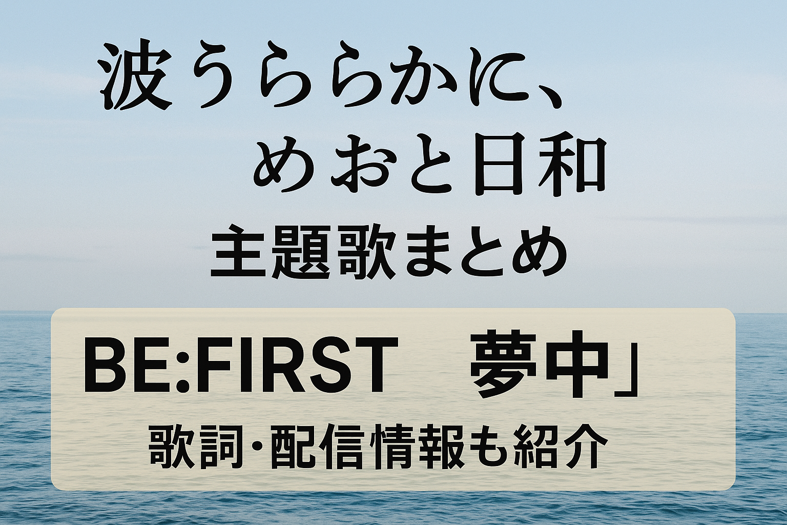 『波うららかに、めおと日和』主題歌まとめ｜BE:FIRST「夢中」歌詞・配信情報も紹介