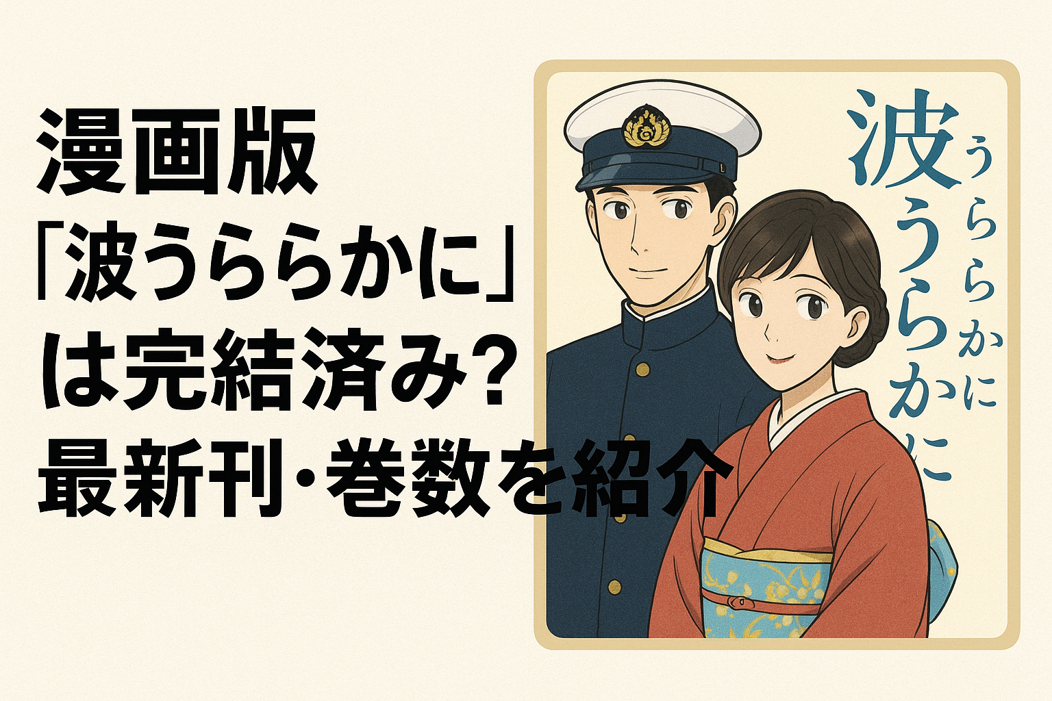 漫画版『波うららかに』は完結済み？最新刊・巻数を紹介