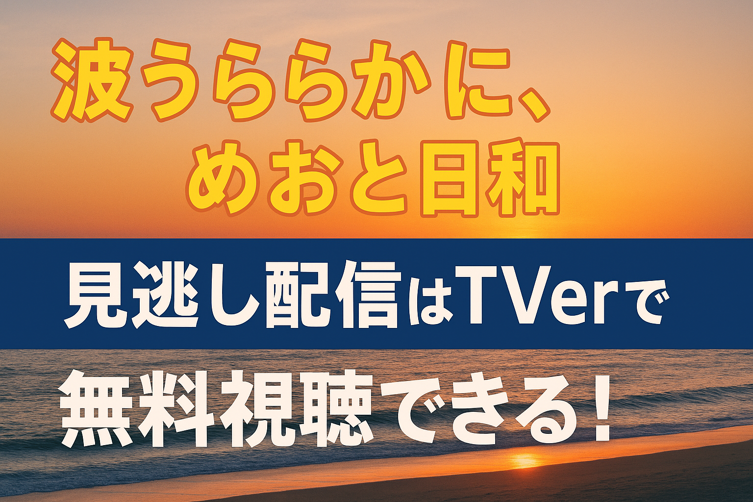 波うららかに、めおと日和の見逃し配信はTVerで無料視聴できる！