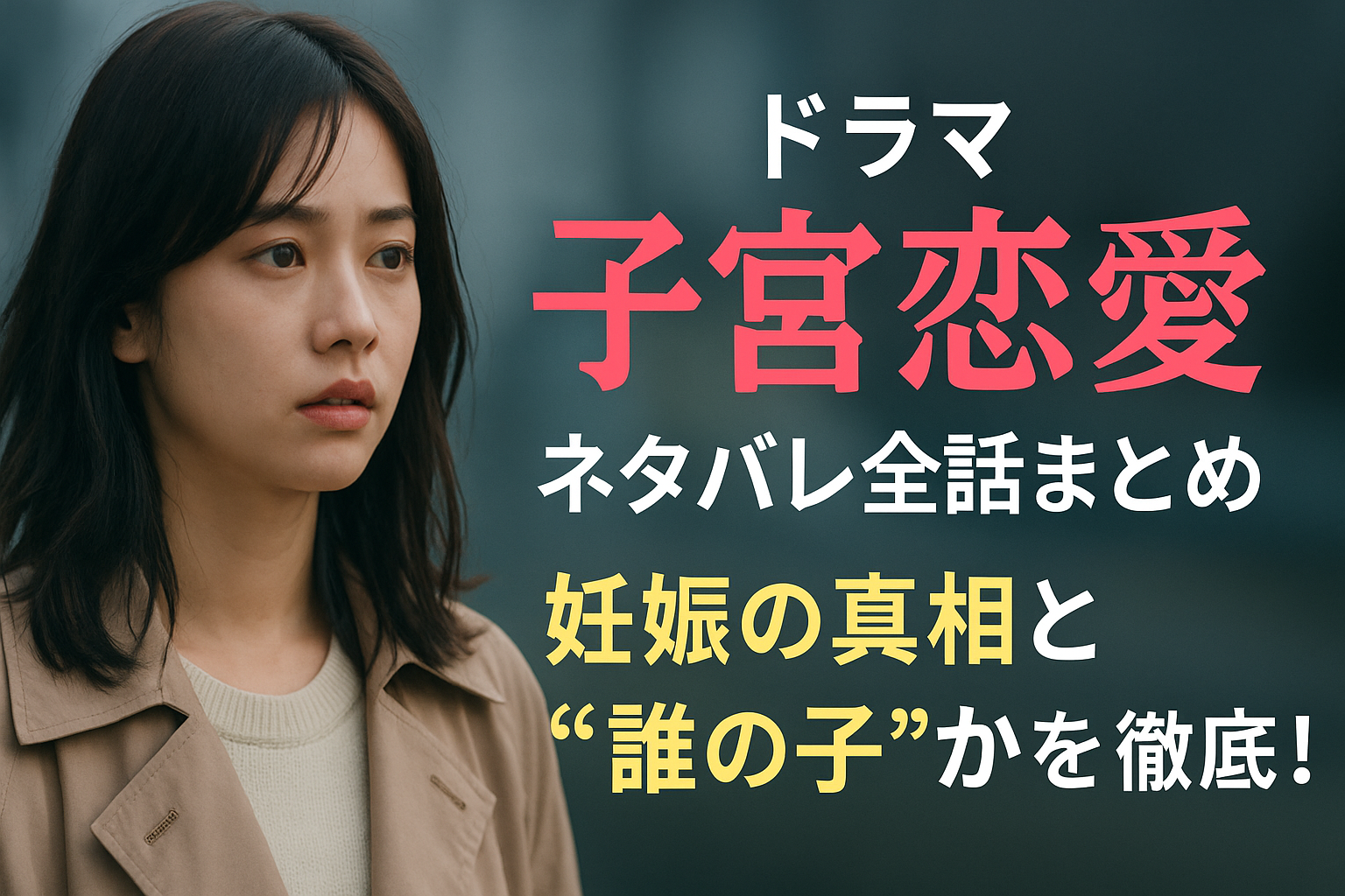 ドラマ『子宮恋愛』ネタバレ全話まとめ｜妊娠の真相と誰の子かを原作から考察！