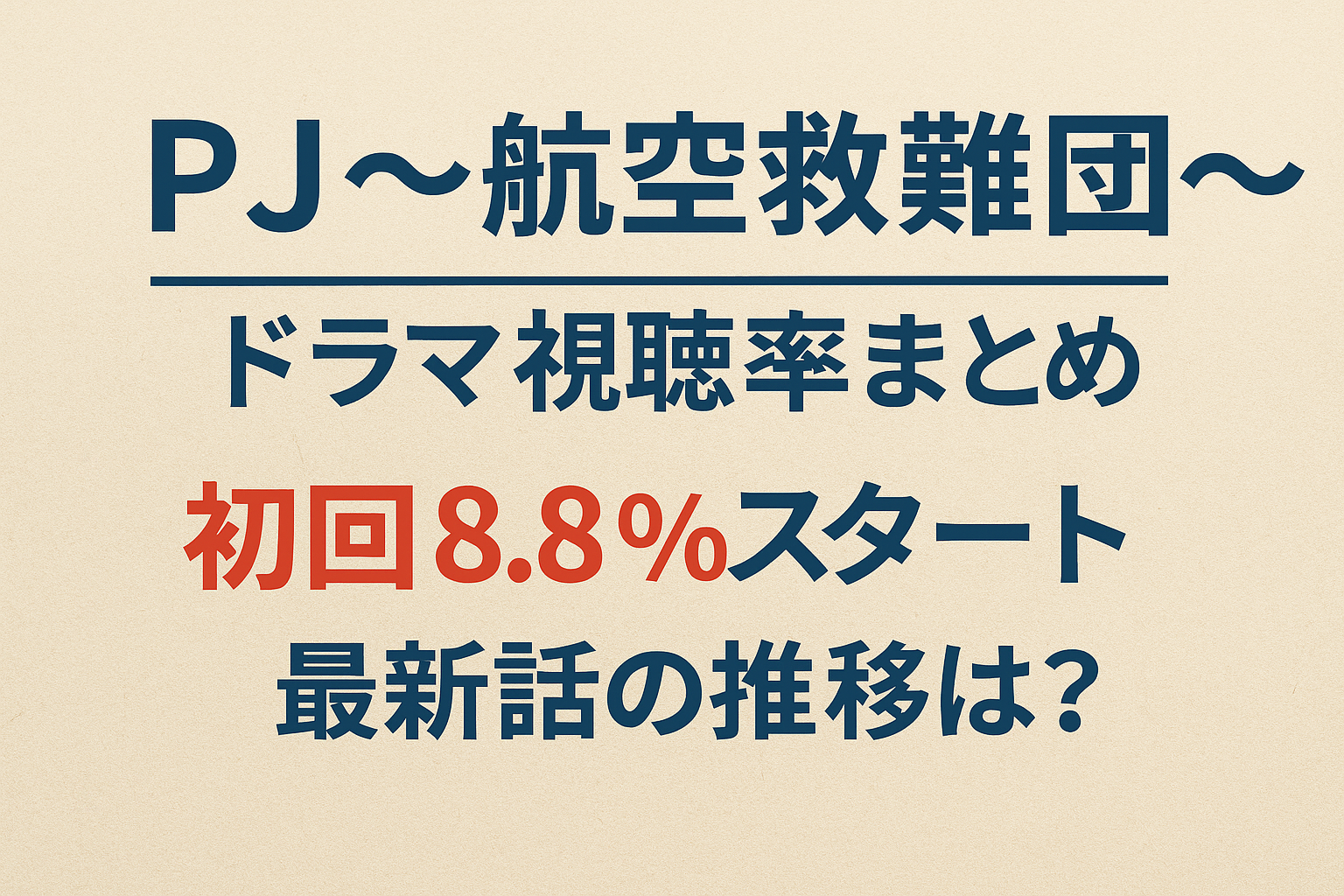 「PJ〜航空救難団〜」ドラマ視聴率まとめ｜初回8.8％スタート、最新話の推移は？