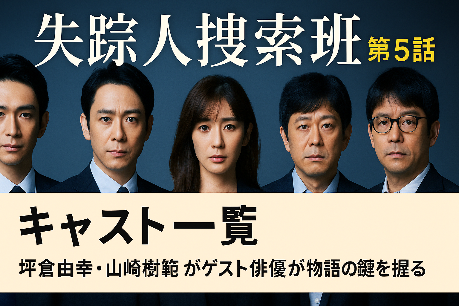 『失踪人捜索班』第5話キャスト一覧｜坪倉由幸、山崎樹範…ゲスト俳優が物語の鍵を握る