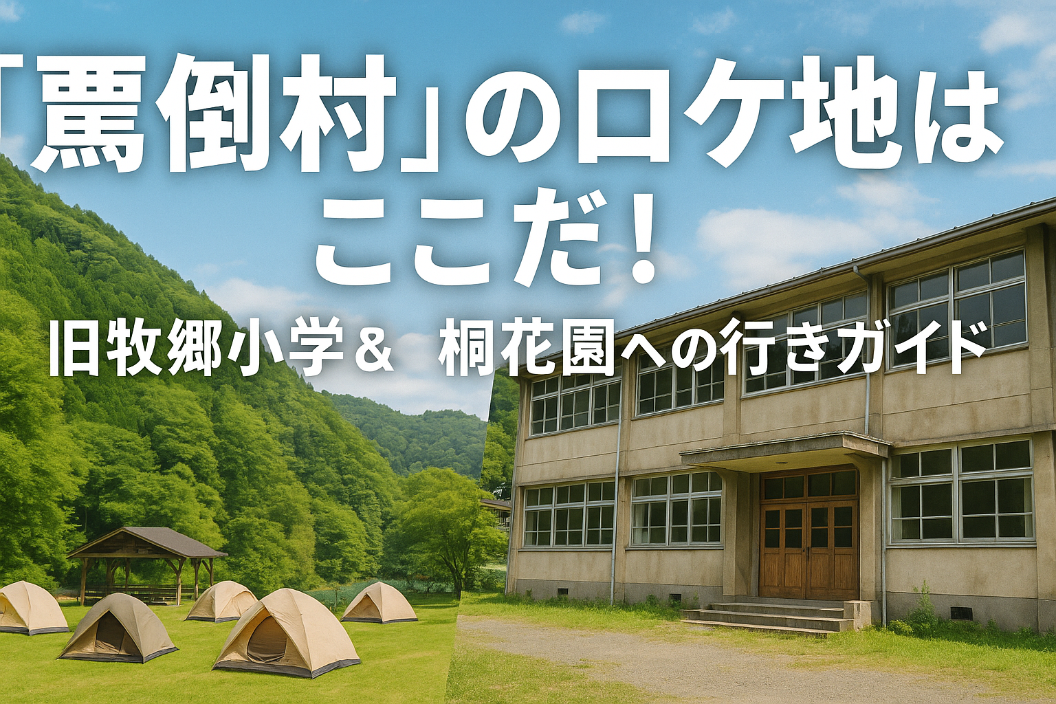 『罵倒村』のロケ地はここだ！旧牧郷小学校＆桐花園への行き方ガイド