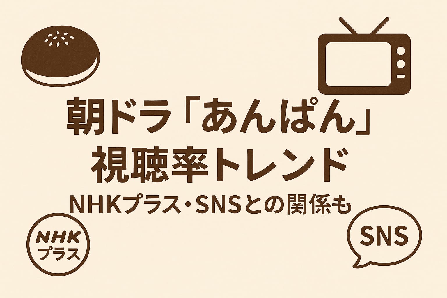 【最新全話】朝ドラ『あんぱん』視聴率推移まとめ｜第1話〜最新データ・SNS反響・NHKプラスの影響も徹底解説！