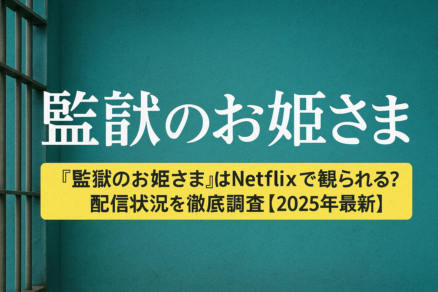 『監獄のお姫さま』はNetflixで観られる？配信状況を徹底調査【2025年最新】
