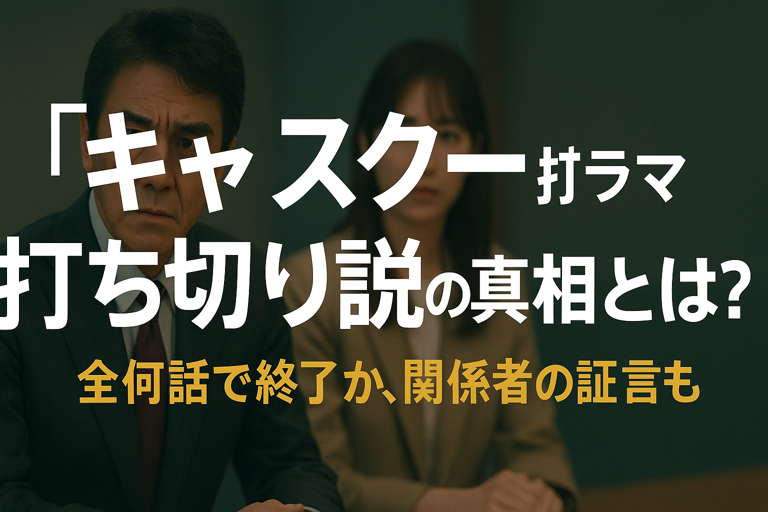 『キャスター』ドラマ打ち切り説の真相とは？全何話で終了か、関係者の証言も