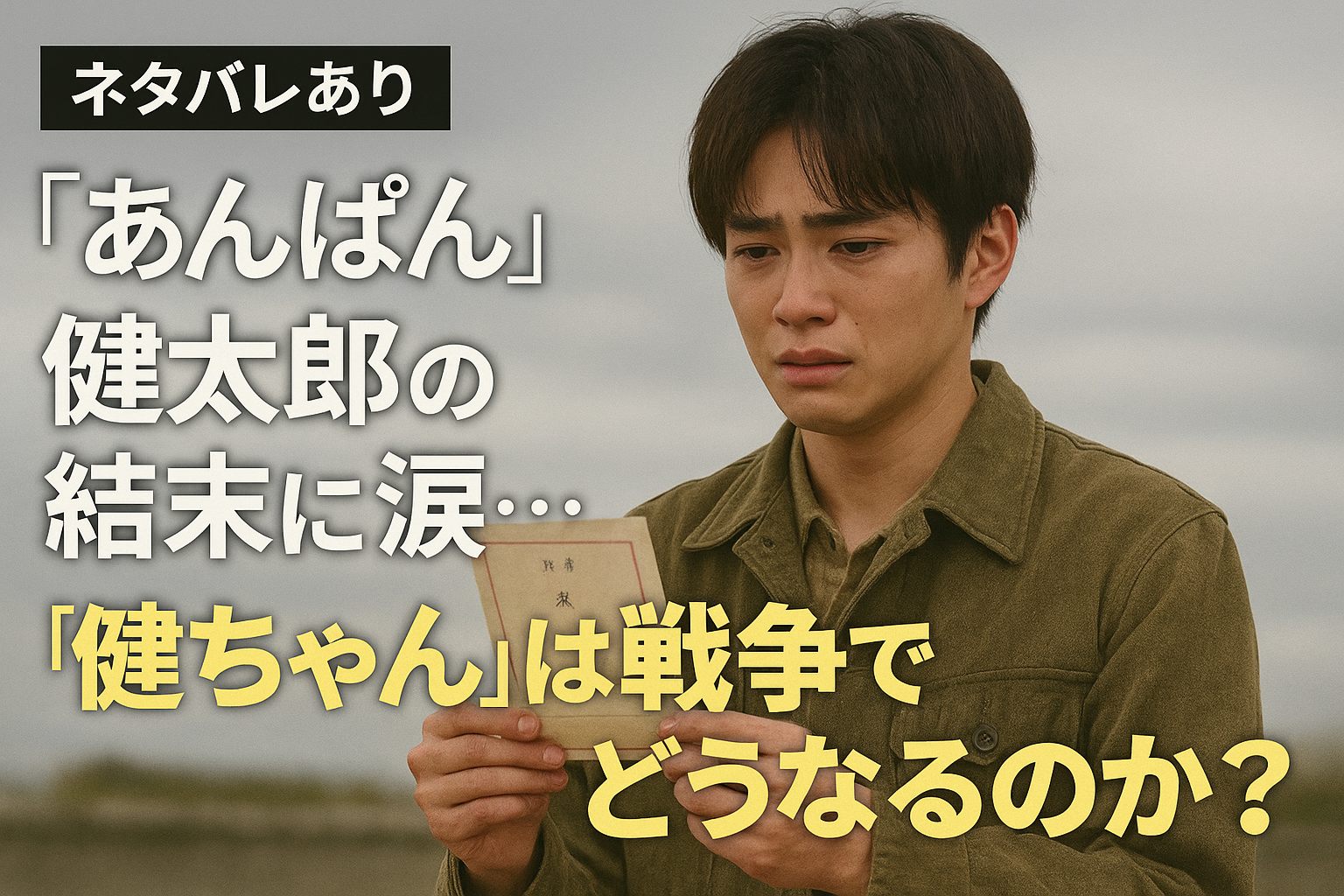 【ネタバレあり】『あんぱん』健太郎の結末に涙…“健ちゃん”は戦争でどうなるのか？