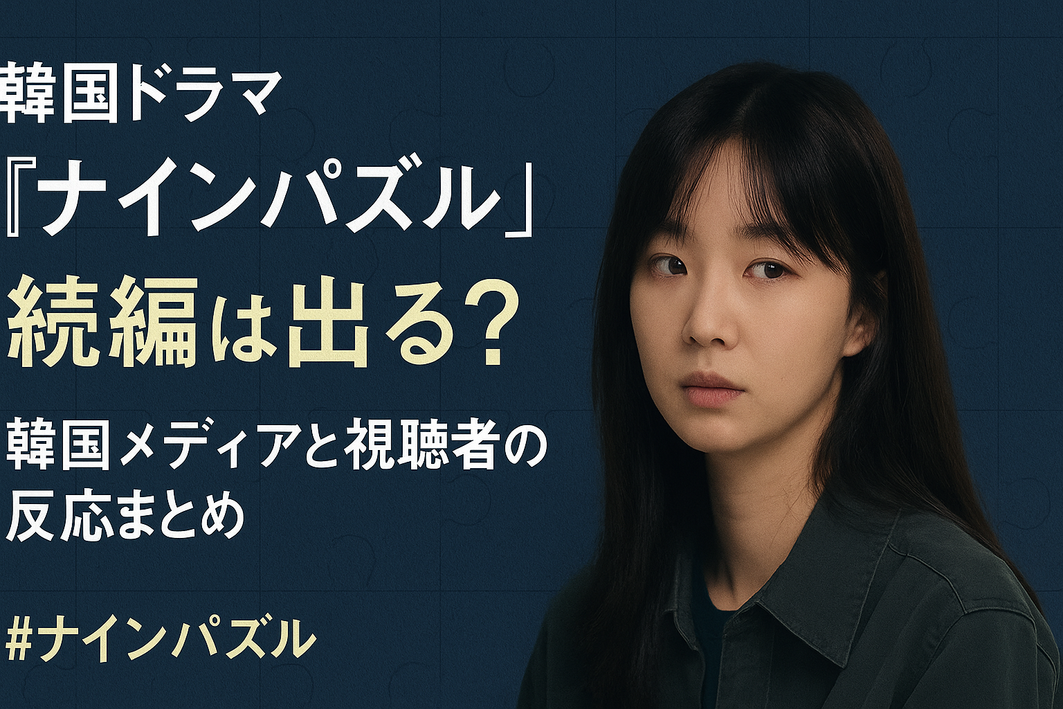 韓国ドラマ『ナインパズル』続編は出る？韓国メディアと視聴者の反応まとめ