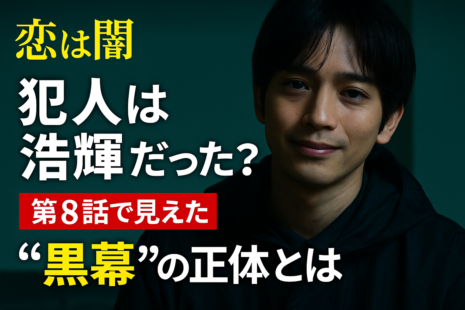 【恋は闇】犯人は浩暉だった？第8話で見えた“黒幕”の正体とは