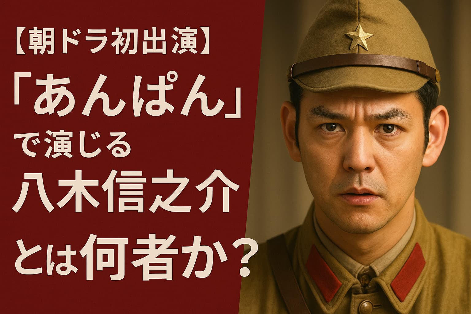 【朝ドラ初出演】妻夫木聡が『あんぱん』で演じる“八木信之介”とは何者か？
