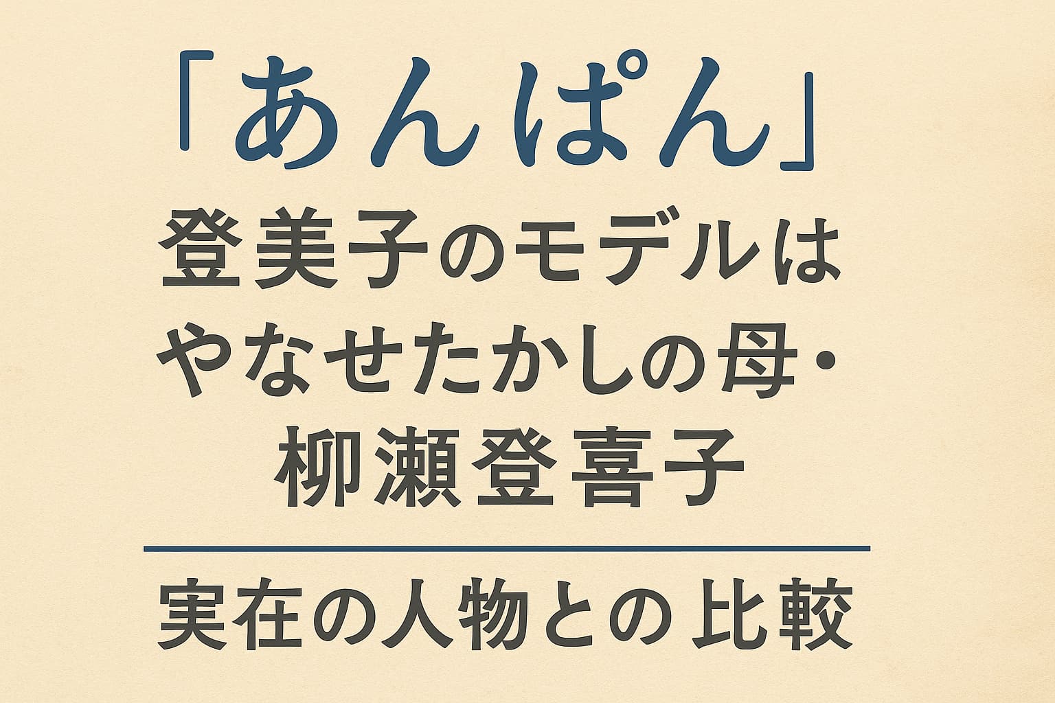 『あんぱん』登美子のモデルはやなせたかしの母・柳瀬登喜子？実在の人物との比較