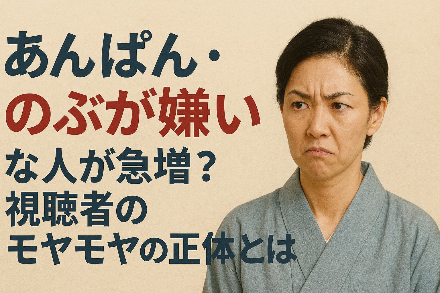 「あんぱん」のぶが嫌いな人が急増？視聴者のモヤモヤの正体とは