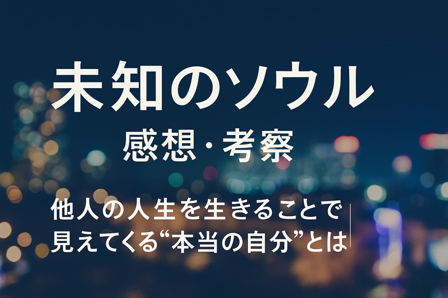 『未知のソウル』感想・考察｜他人の人生を生きることで見えてくる“本当の自分”とは