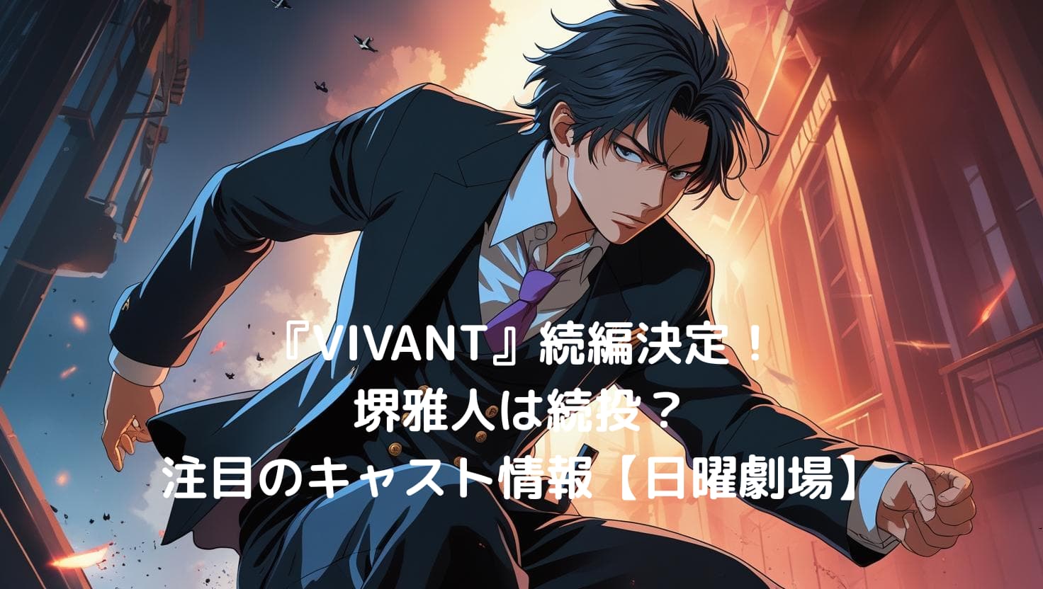 『VIVANT』続編決定！堺雅人は続投？注目のキャスト情報【日曜劇場】