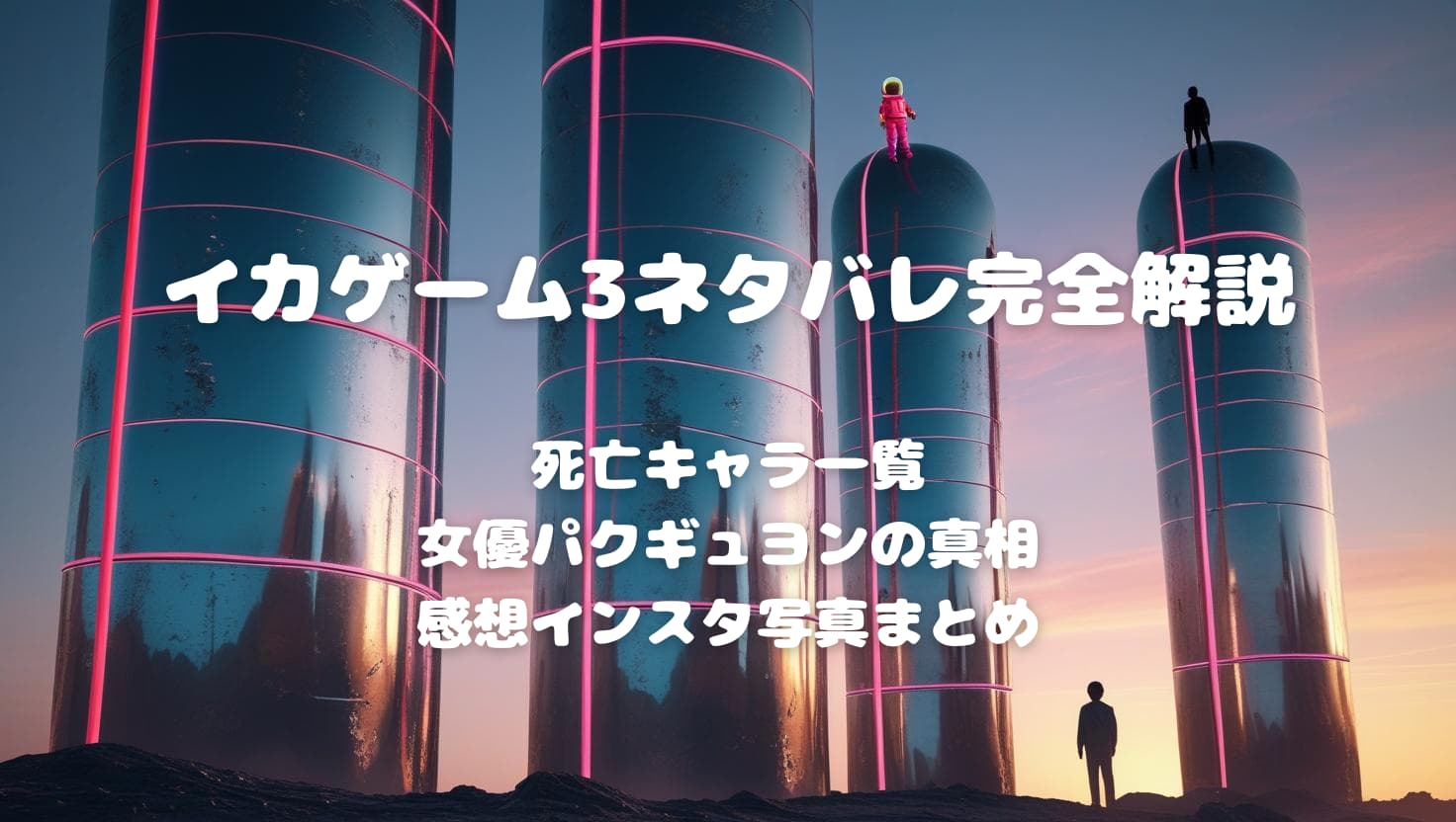 イカゲーム3ネタバレ完全解説｜死亡キャラ一覧・女優パクギュヨンの真相・感想インスタ写真まとめ