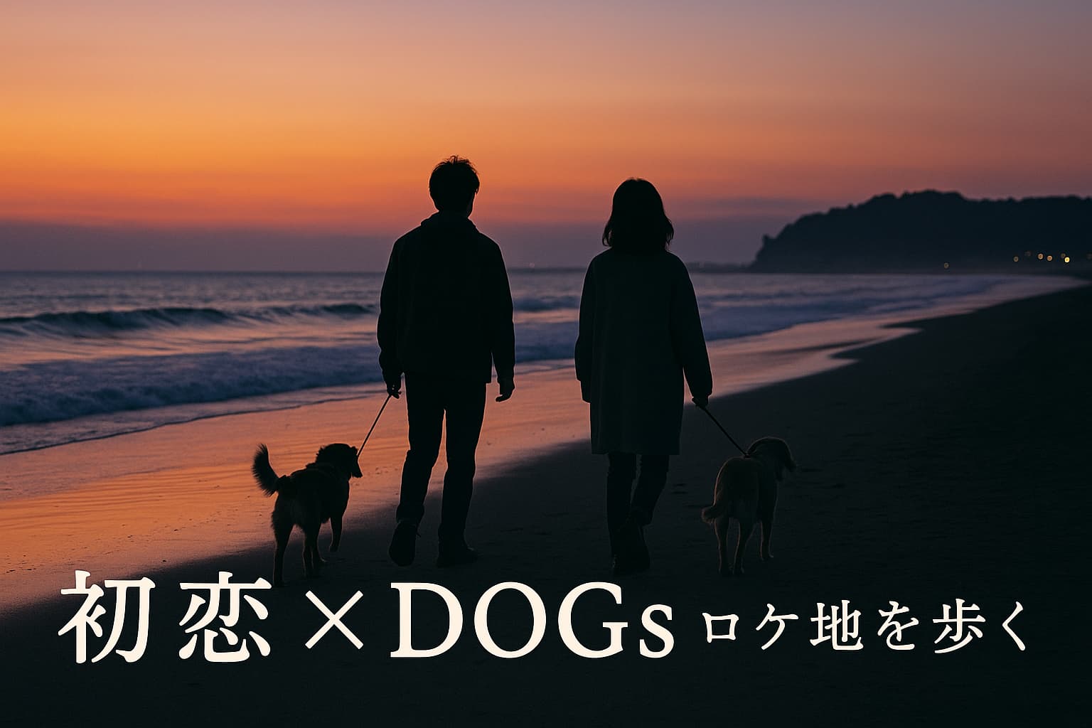 初恋 DOGs のロケ地を探して｜静岡・神奈川・東京・韓国の撮影スポットを紹介｜犬たちが駆けた海と街をたどる